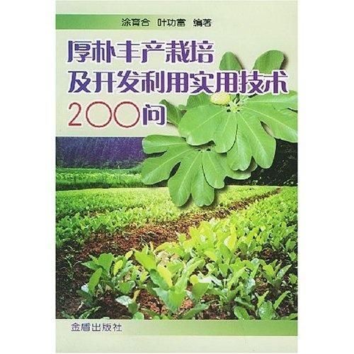 厚樸高效種植與綜合開發(fā)實用技術(shù)200問